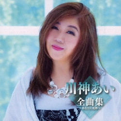 川神あい／川神あい全曲集～あなたに乾杯～