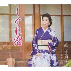 眞千賀子／しぐれ宿/八王子音頭