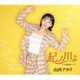 山西アカリ／紀ノ川よ