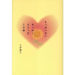 もったいないせっかくもらったこの命 [単行本]