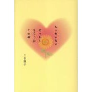 もったいないせっかくもらったこの命 [単行本]
