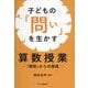 子どもの「問い」を生かす算数授業―「静岡」からの発信 [単行本]