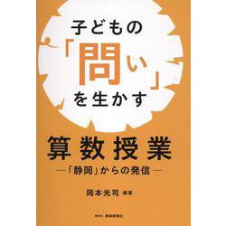 子どもの「問い」を生かす算数授業―「静岡」からの発信 [単行本]