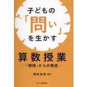 子どもの「問い」を生かす算数授業―「静岡」からの発信 [単行本]