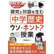 100万人が受けたい!探究と対話を生む「中学歴史」ウソ・ホント?授業 [単行本]