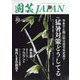 園芸JAPAN 2023年 10月号 [雑誌]