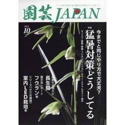 園芸JAPAN 2023年 10月号 [雑誌]