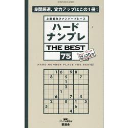 ハードナンプレ THE BEST 75（SHINYUSHA MOOK） [ムックその他]