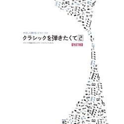 クラシックを弾きたくて 2 改訂版－クラシックの名曲をやさしいピアノ・ソロにアレンジしました。（やさしく弾けるピアノ・ソロ） [単行本]