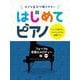 大きな音符で弾きやすいはじめてピアノ フォーク&青春のメロデ－すべての音符にドレミふりがな&指番号つき [単行本]