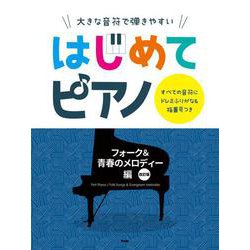 大きな音符で弾きやすいはじめてピアノ フォーク&青春のメロデ－すべての音符にドレミふりがな&指番号つき [単行本]