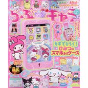 らぶキャラ  2023年 10月号 [雑誌]