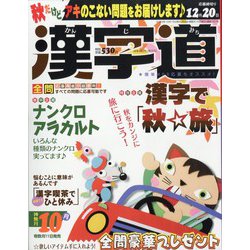 漢字道 2023年 10月号 [雑誌]