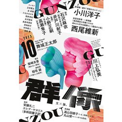 群像 2023年 10月号 [雑誌]