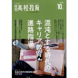月刊 高校教育 2023年 10月号 [雑誌]