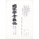 國家學會雑誌 2023年 08月号 [雑誌]