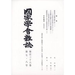 國家學會雑誌 2023年 08月号 [雑誌]