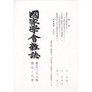 國家學會雑誌 2023年 08月号 [雑誌]