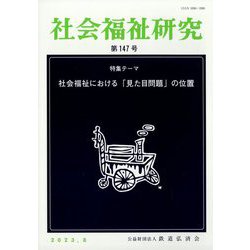 社会福祉研究 2023年 08月号 [雑誌]