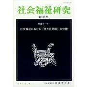 社会福祉研究 2023年 08月号 [雑誌]