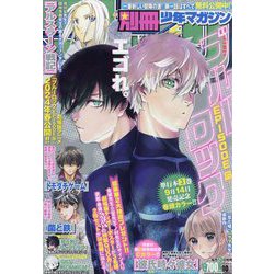 別冊 少年マガジン 2023年 10月号 [雑誌]