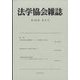 法学協会雑誌 2023年 08月号 [雑誌]