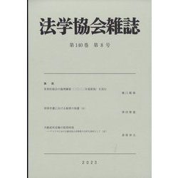 法学協会雑誌 2023年 08月号 [雑誌]