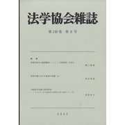 法学協会雑誌 2023年 08月号 [雑誌]