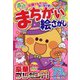 満点まちがい絵さがし 2023年 10月号 [雑誌]
