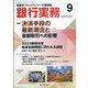 銀行実務 2023年 09月号 [雑誌]
