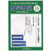 数学教室 2023年 10月号 [雑誌]