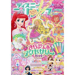 ディズニープリンセス らぶ&きゅーと 2023年 10月号 [雑誌]