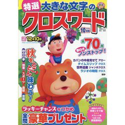 特選大きな文字のクロスワード 2023年 10月号 [雑誌]
