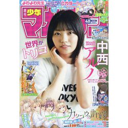 週刊少年マガジン 2023年 9/20号 [雑誌]