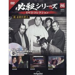 必殺シリーズDVDコレクション 2023年 10/3号(86) [雑誌]