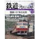 隔週刊鉄道ザプロジェクト 2023年 10/3号(70) [雑誌]