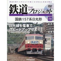隔週刊鉄道ザプロジェクト 2023年 10/3号(70) [雑誌]