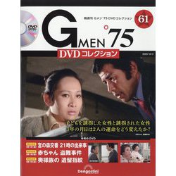 隔週刊 Gメン'75 DVDコレクション 2023年 10/3号(61) [雑誌]