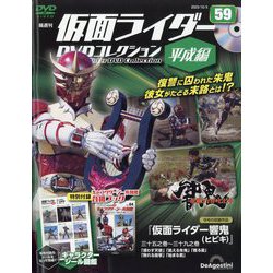 隔週刊 仮面ライダーDVD 平成編 2023年 10/3号(59) [雑誌]