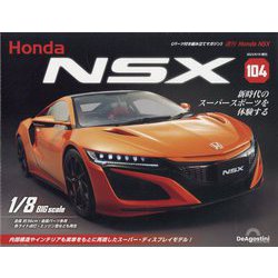 週刊 Honda NSX (ホンダエヌエスエックス) 2023年 09月号(104) [雑誌]