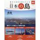 週刊日本の島 2023年 9/19号(86) [雑誌]