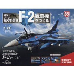 航空自衛隊F-2戦闘機をつくる 2023年 9/19号(85) [雑誌]