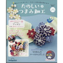 ヨドバシ.com - たのしいつまみ細工 2023年 10/3号(25) [雑誌] 通販