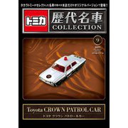 トミカ歴代名車コレクション 全国版 2023年 10/1号 (9) [雑誌]