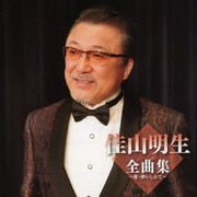 佳山明生全曲集～愛・酔いしれて～