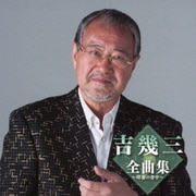 吉幾三全曲集~昭和の背中~