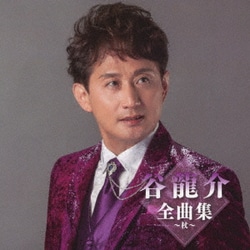 谷龍介／谷龍介全曲集～杖～