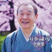 山本謙司全曲集～津軽のワルツ～