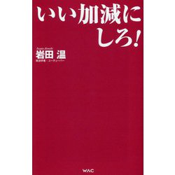 いい加減にしろ!(WAC BUNKO) [新書]