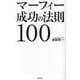 マーフィー成功の法則100(WAC BUNKO) [新書]